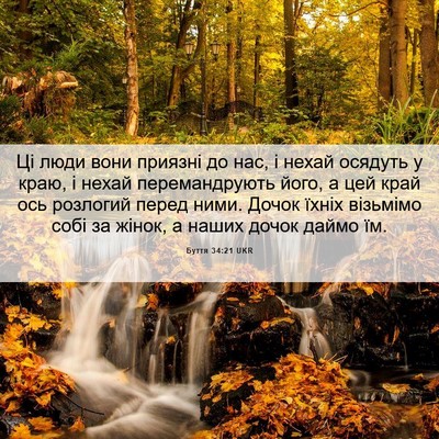 Picture 06 - Буття 34:21 UKR - Ці люди вони приязні до - Bible Verse Picture