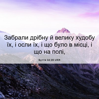 Picture 06 - Буття 34:28 UKR - Забрали дрібну й велику - Bible Verse Picture
