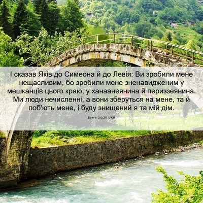 Picture 06 - Буття 34:30 UKR - І сказав Яків до Симеона й - Bible Verse Picture