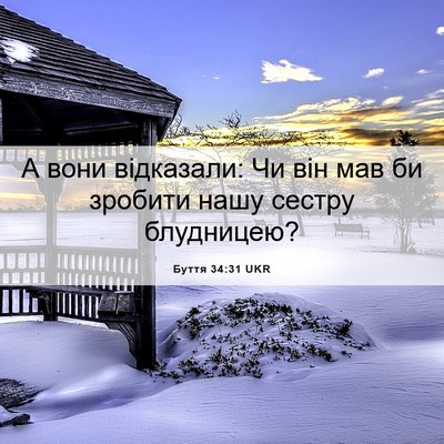 Picture 06 - Буття 34:31 UKR - А вони відказали: Чи він - Bible Verse Picture