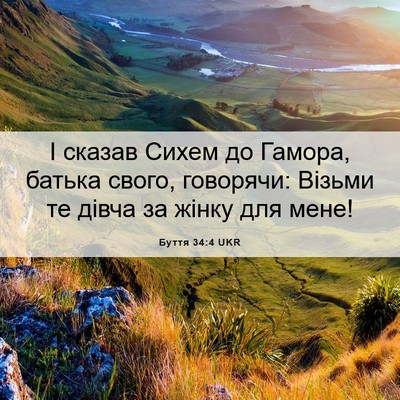 Picture 06 - Буття 34:4 UKR - І сказав Сихем до Гамора, - Bible Verse Picture