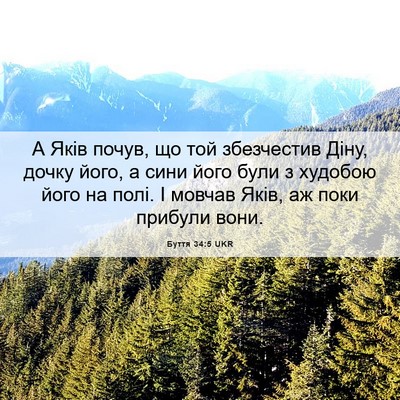 Picture 06 - Буття 34:5 UKR - А Яків почув, що той - Bible Verse Picture