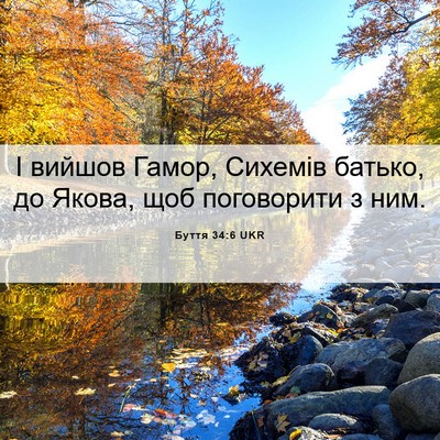 Picture 06 - Буття 34:6 UKR - І вийшов Гамор, Сихемів - Bible Verse Picture