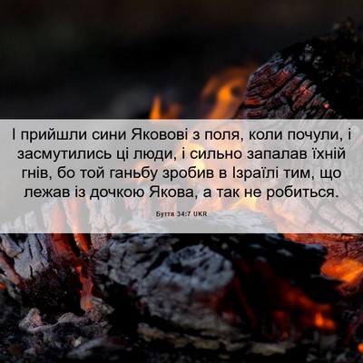 Picture 06 - Буття 34:7 UKR - І прийшли сини Яковові з - Bible Verse Picture