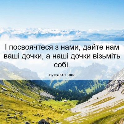 Picture 06 - Буття 34:9 UKR - І посвоячтеся з нами, дайте - Bible Verse Picture