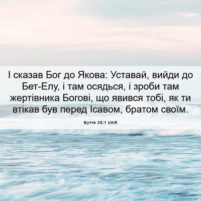 Picture 06 - Буття 35:1 UKR - І сказав Бог до Якова: - Bible Verse Picture
