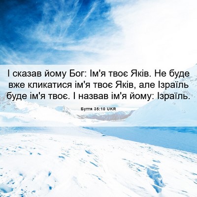 Picture 06 - Буття 35:10 UKR - І сказав йому Бог: Ім'я твоє - Bible Verse Picture