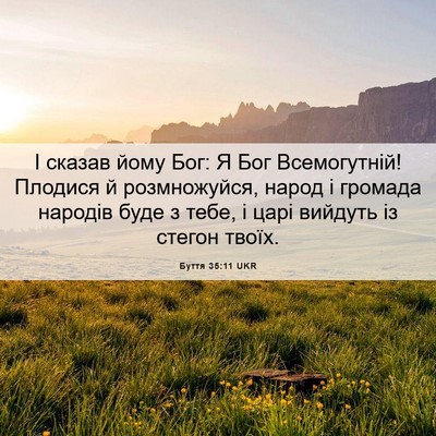 Picture 06 - Буття 35:11 UKR - І сказав йому Бог: Я Бог - Bible Verse Picture