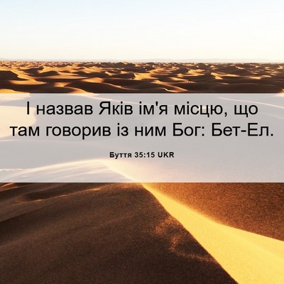 Picture 06 - Буття 35:15 UKR - І назвав Яків ім'я місцю, що - Bible Verse Picture