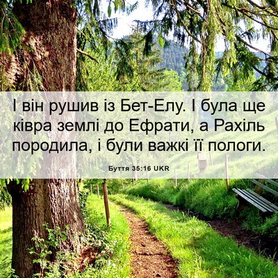 Picture 06 - Буття 35:16 UKR - І він рушив із Бет-Елу. І - Bible Verse Picture