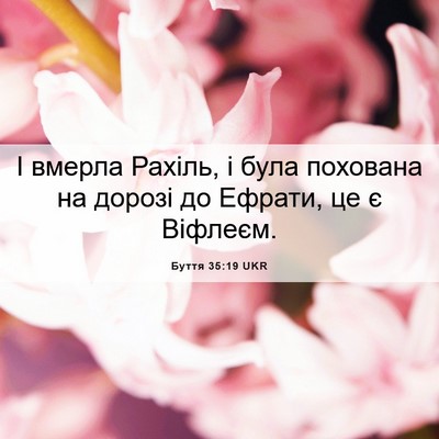 Picture 06 - Буття 35:19 UKR - І вмерла Рахіль, і була - Bible Verse Picture