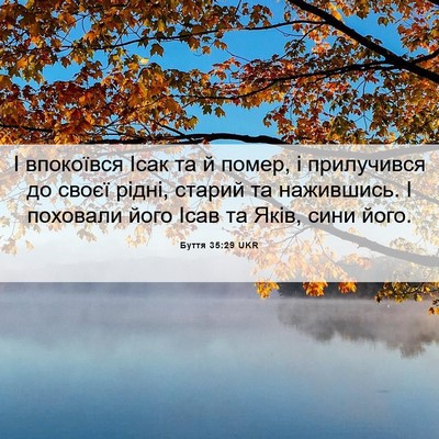 Picture 06 - Буття 35:29 UKR - І впокоївся Ісак та й - Bible Verse Picture