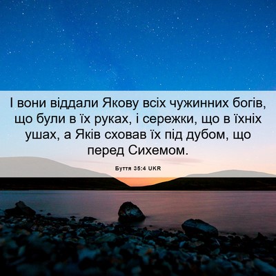 Picture 06 - Буття 35:4 UKR - І вони віддали Якову всіх - Bible Verse Picture