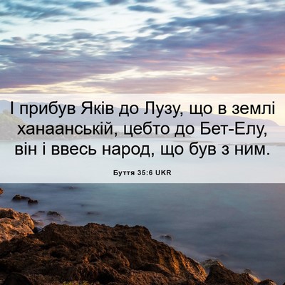Picture 06 - Буття 35:6 UKR - І прибув Яків до Лузу, що в - Bible Verse Picture
