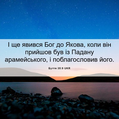 Picture 06 - Буття 35:9 UKR - І ще явився Бог до Якова, - Bible Verse Picture