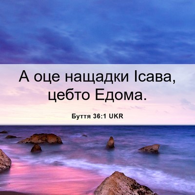 Picture 06 - Буття 36:1 UKR - А оце нащадки Ісава, цебто - Bible Verse Picture