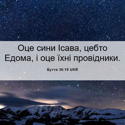 Picture 06 - Буття 36:19 UKR - Оце сини Ісава, цебто - Bible Verse Picture