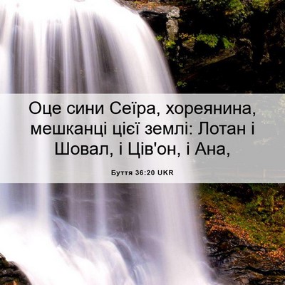 Picture 06 - Буття 36:20 UKR - Оце сини Сеїра, хореянина, - Bible Verse Picture