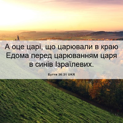Picture 06 - Буття 36:31 UKR - А оце царі, що царювали в - Bible Verse Picture