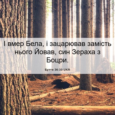 Picture 06 - Буття 36:33 UKR - І вмер Бела, і зацарював - Bible Verse Picture