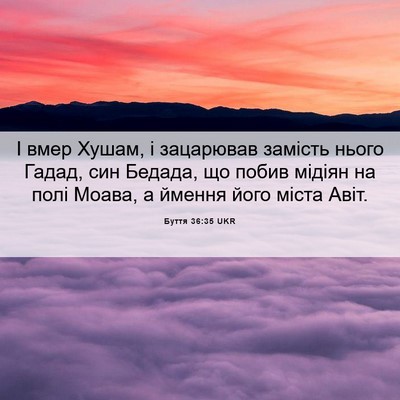 Picture 06 - Буття 36:35 UKR - І вмер Хушам, і зацарював - Bible Verse Picture