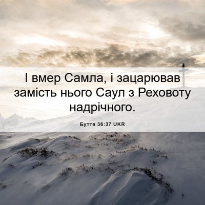 Picture 06 - Буття 36:37 UKR - І вмер Самла, і зацарював - Bible Verse Picture