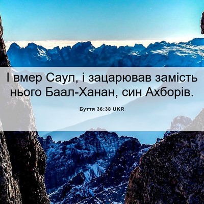 Picture 06 - Буття 36:38 UKR - І вмер Саул, і зацарював - Bible Verse Picture