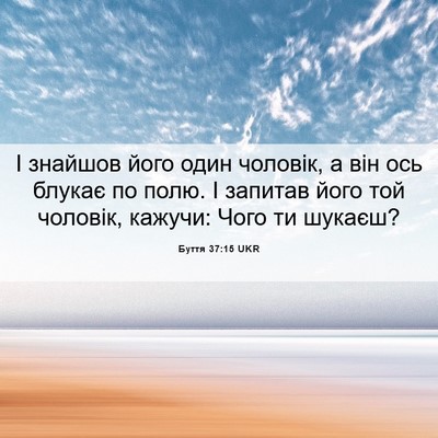 Picture 06 - Буття 37:15 UKR - І знайшов його один - Bible Verse Picture