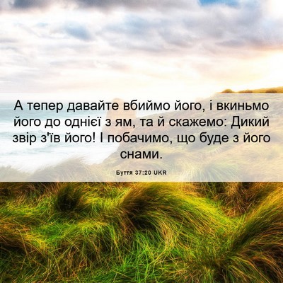 Picture 06 - Буття 37:20 UKR - А тепер давайте вбиймо - Bible Verse Picture