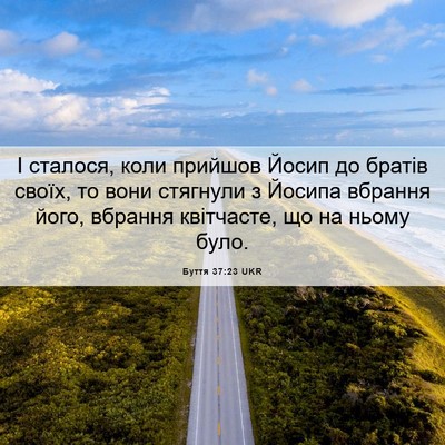 Picture 06 - Буття 37:23 UKR - І сталося, коли прийшов - Bible Verse Picture