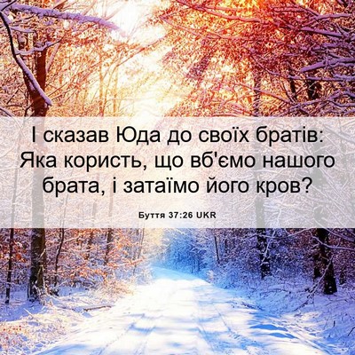 Picture 06 - Буття 37:26 UKR - І сказав Юда до своїх - Bible Verse Picture