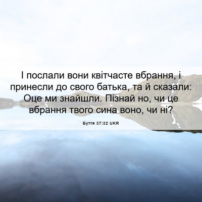 Picture 06 - Буття 37:32 UKR - І послали вони квітчасте - Bible Verse Picture