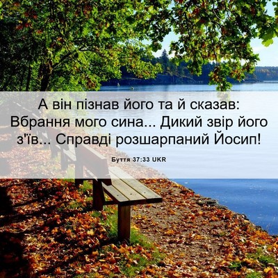 Picture 06 - Буття 37:33 UKR - А він пізнав його та й - Bible Verse Picture