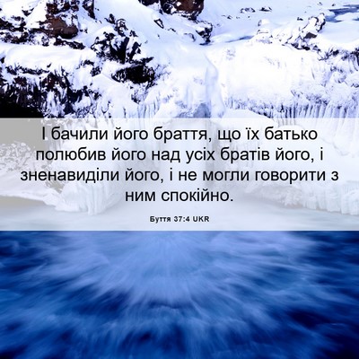 Picture 06 - Буття 37:4 UKR - І бачили його браття, що їх - Bible Verse Picture