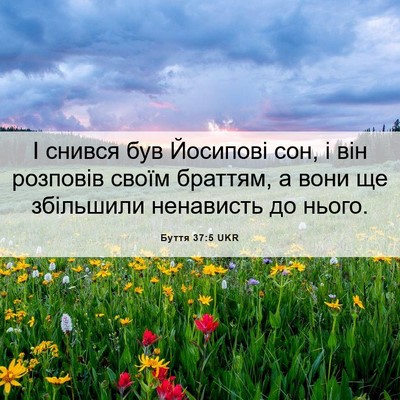 Picture 06 - Буття 37:5 UKR - І снився був Йосипові сон, - Bible Verse Picture