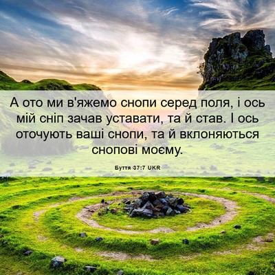 Picture 06 - Буття 37:7 UKR - А ото ми в'яжемо снопи - Bible Verse Picture
