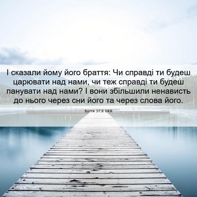 Picture 06 - Буття 37:8 UKR - І сказали йому його браття: - Bible Verse Picture