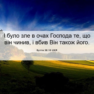 Picture 06 - Буття 38:10 UKR - І було зле в очах Господа - Bible Verse Picture
