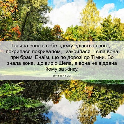 Picture 06 - Буття 38:14 UKR - І зняла вона з себе одежу - Bible Verse Picture