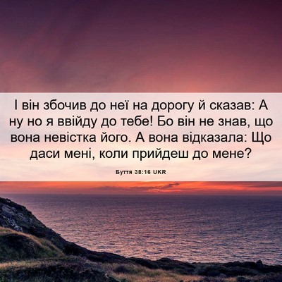 Picture 06 - Буття 38:16 UKR - І він збочив до неї на - Bible Verse Picture