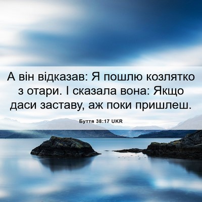 Picture 06 - Буття 38:17 UKR - А він відказав: Я пошлю - Bible Verse Picture