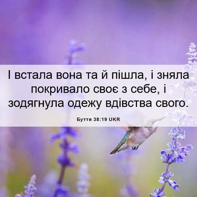 Picture 06 - Буття 38:19 UKR - І встала вона та й пішла, і - Bible Verse Picture