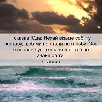 Picture 06 - Буття 38:23 UKR - І сказав Юда: Нехай візьме - Bible Verse Picture