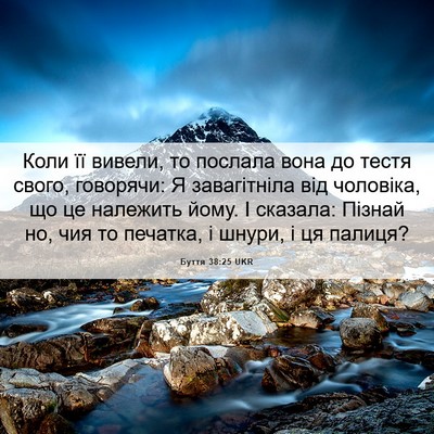 Picture 06 - Буття 38:25 UKR - Коли її вивели, то послала - Bible Verse Picture