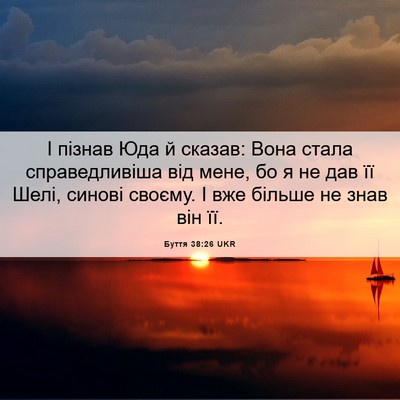 Picture 06 - Буття 38:26 UKR - І пізнав Юда й сказав: Вона - Bible Verse Picture