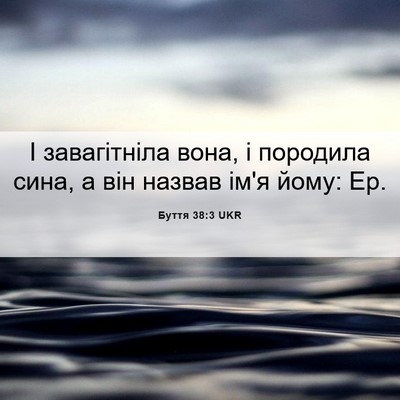 Picture 06 - Буття 38:3 UKR - І завагітніла вона, і - Bible Verse Picture