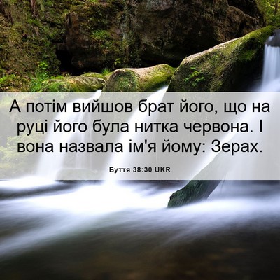 Picture 06 - Буття 38:30 UKR - А потім вийшов брат його, - Bible Verse Picture