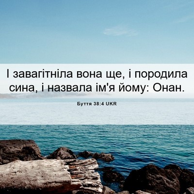 Picture 06 - Буття 38:4 UKR - І завагітніла вона ще, і - Bible Verse Picture