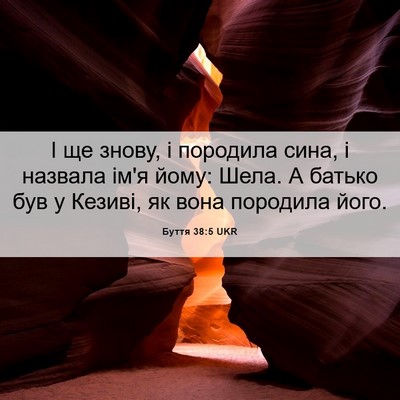 Picture 06 - Буття 38:5 UKR - І ще знову, і породила сина, - Bible Verse Picture
