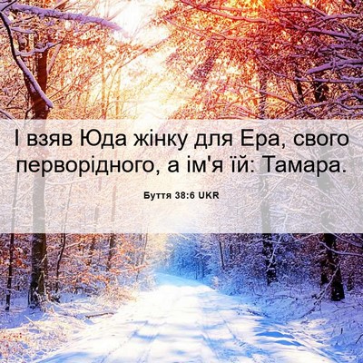 Picture 06 - Буття 38:6 UKR - І взяв Юда жінку для Ера, - Bible Verse Picture